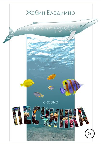 Обложка книги  «Песчинка»