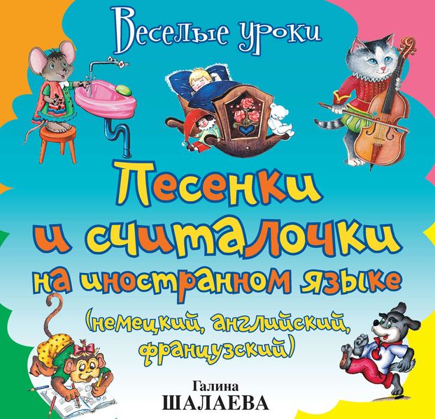 Обложка книги «Песенки и считалочки на иностранном языке (немецкий, английский, французский)»