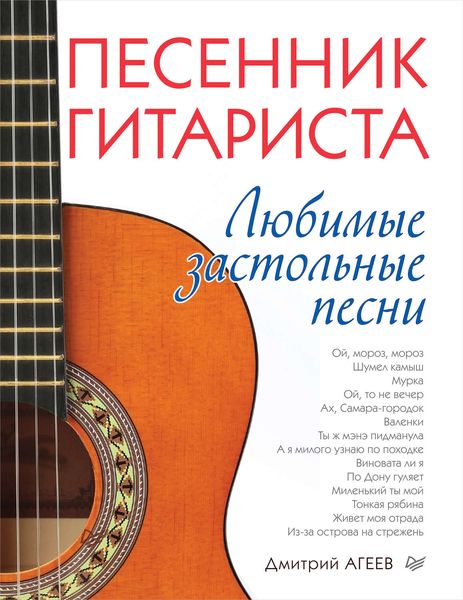 Обложка книги  «Песенник гитариста. Любимые застольные песни»