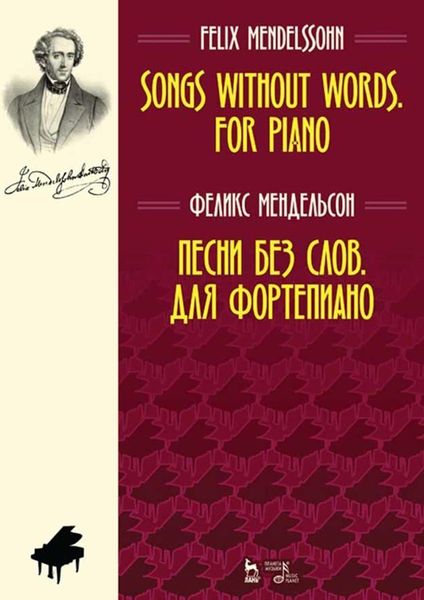 Обложка книги  «Песни без слов. Для фортепиано. Ноты»