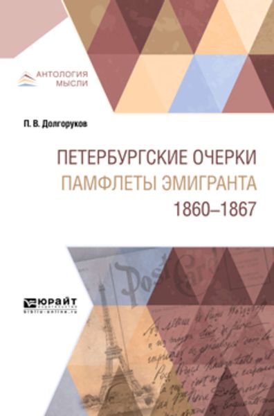 Обложка книги  «Петербургские очерки. Памфлеты эмигранта. 1860—1867»