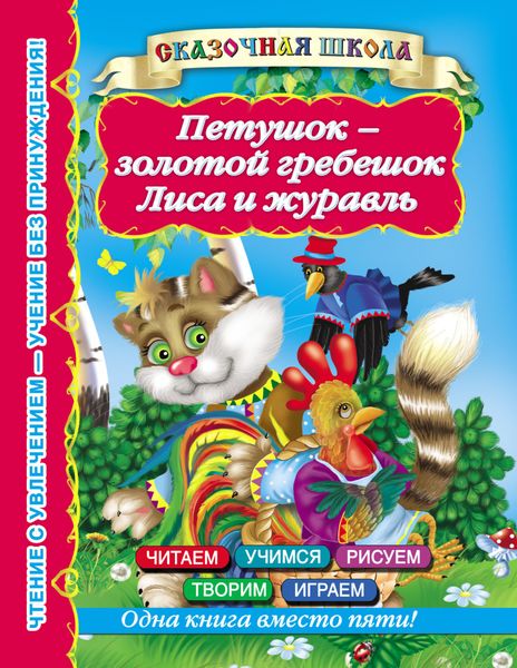Обложка книги  «Петушок – золотой гребешок. Лиса и журавль»