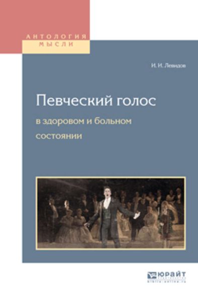 Обложка книги  «Певческий голос в здоровом и больном состоянии»