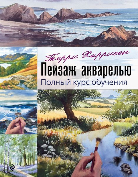 Обложка книги  «Пейзаж акварелью. Полный курс обучения»
