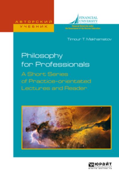 Обложка книги  «Philosophy for professionals. A short series of practice-orientated lectures and reader. Философия для профессионалов. Краткий курс лекций и хрестоматия на английском языке. Учебное пособие для вузов»