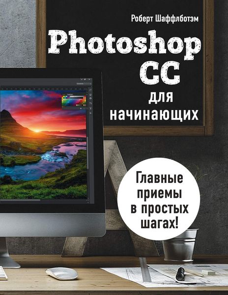 Обложка книги  «Photoshop CC для начинающих»