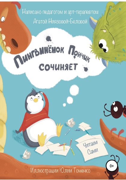Обложка книги  «Пингвинёнок Пончик сочиняет»