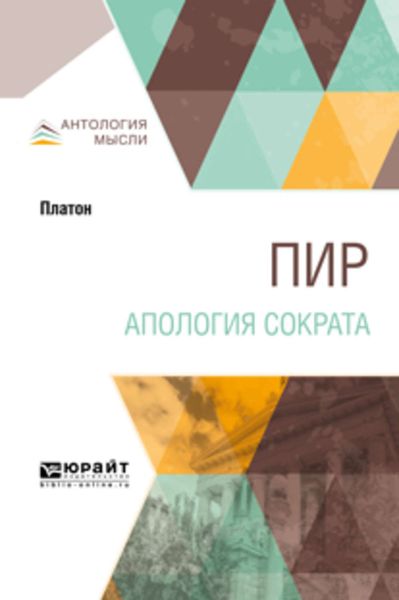 Обложка книги  «Пир. Апология Сократа»