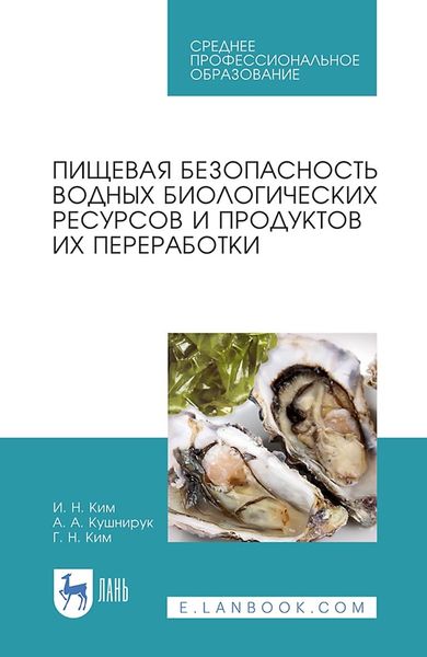 Обложка книги  «Пищевая безопасность водных биологических ресурсов и продуктов их переработки»