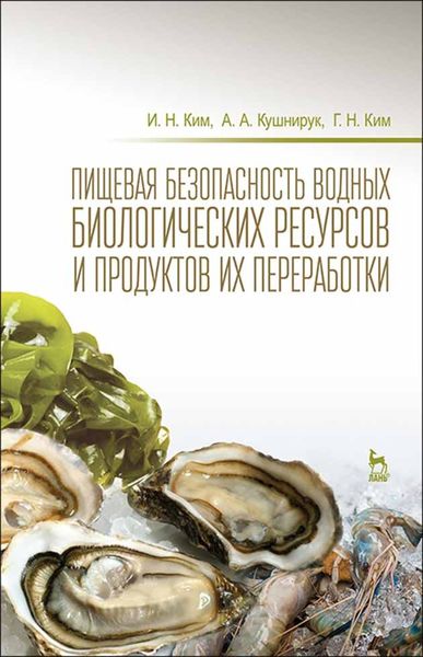 Обложка книги  «Пищевая безопасность водных биологических ресурсов и продуктов их переработки»