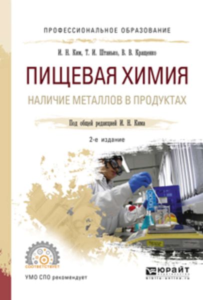 Обложка книги  «Пищевая химия. Наличие металлов в продуктах 2-е изд., испр. и доп. Учебное пособие для СПО»