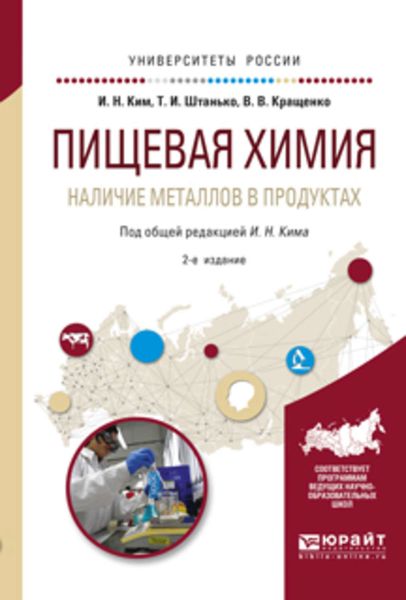 Обложка книги  «Пищевая химия. Наличие металлов в продуктах 2-е изд., испр. и доп. Учебное пособие для академического бакалавриата»