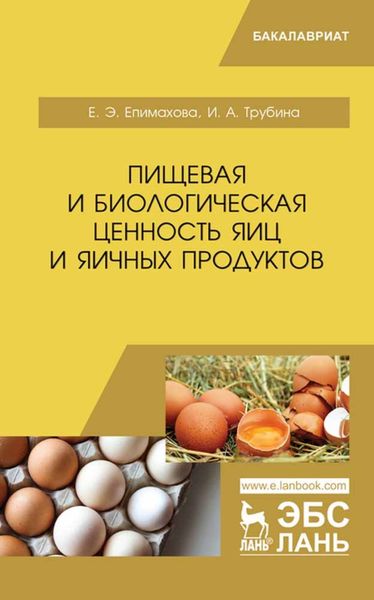 Обложка книги  «Пищевая и биологическая ценность яиц и яичных продуктов»