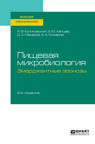 Обложка книги  «Пищевая микробиология: эмерджентные зоонозы 2-е изд., испр. и доп. Учебное пособие для вузов»
