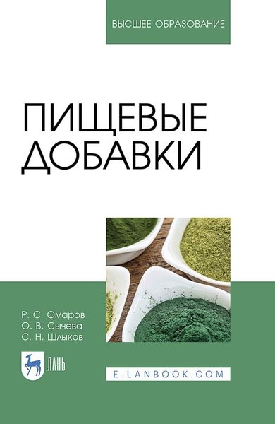 Обложка книги  «Пищевые добавки. Учебное пособие для вузов»