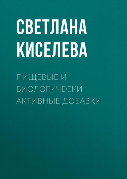 Обложка книги  «Пищевые и биологически активные добавки»