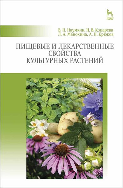 Обложка книги  «Пищевые и лекарственные свойства культурных растений»