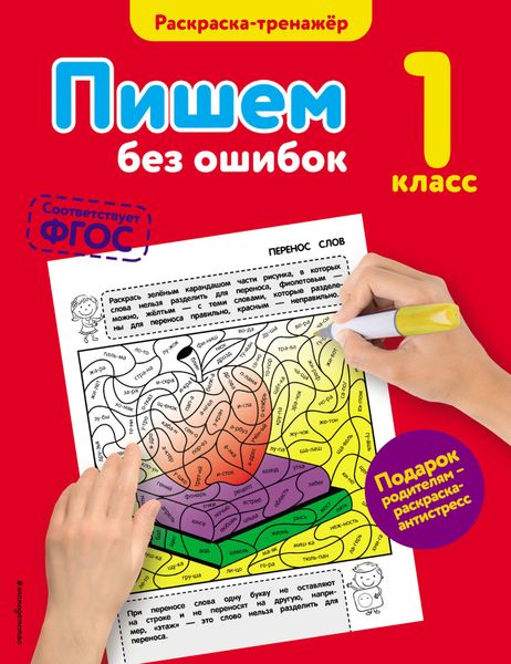 Обложка книги  «Пишем без ошибок. 1 класс»