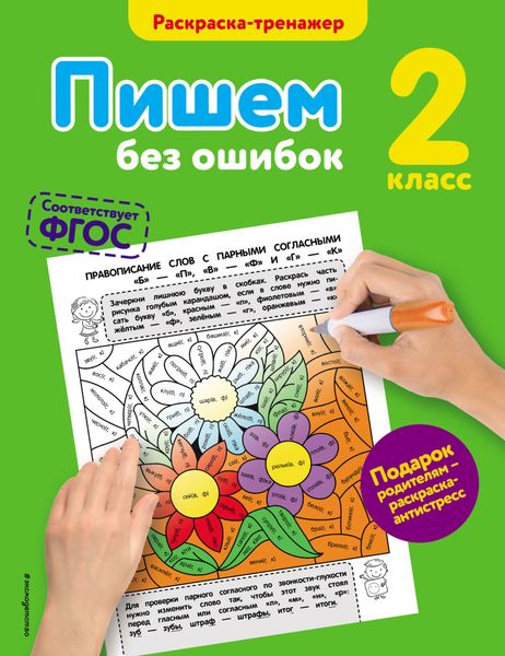 Обложка книги  «Пишем без ошибок. 2 класс»