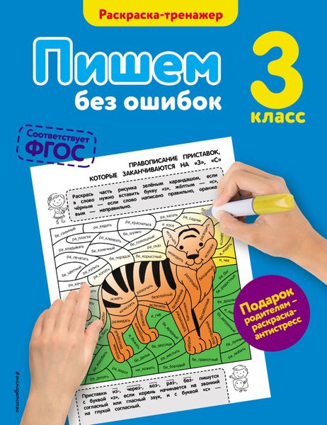 Обложка книги  «Пишем без ошибок. 3 класс»