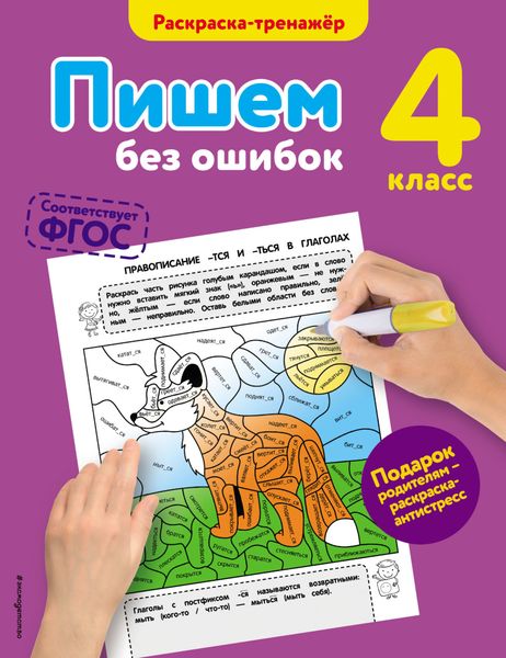 Обложка книги  «Пишем без ошибок. 4 класс»