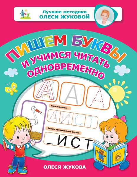 Обложка книги  «Пишем буквы и учимся читать одновременно»