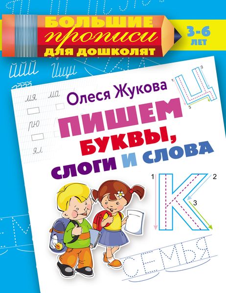 Обложка книги  «Пишем буквы, слоги и слова»