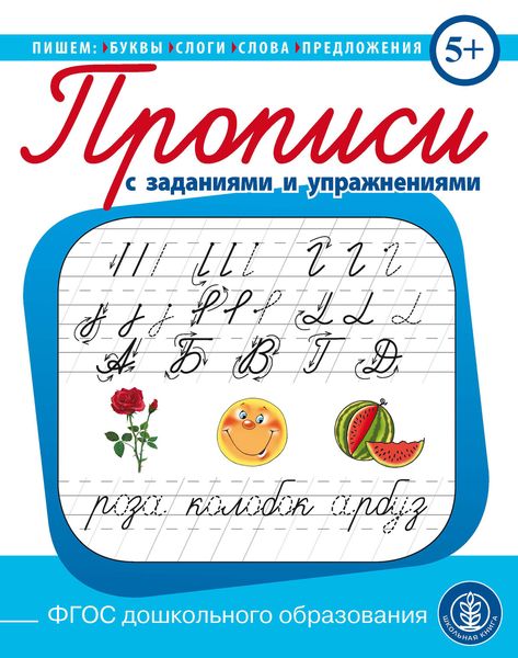 Обложка книги  «Пишем буквы, слоги, слова, предложения. Прописи с заданиями и упражнениями»