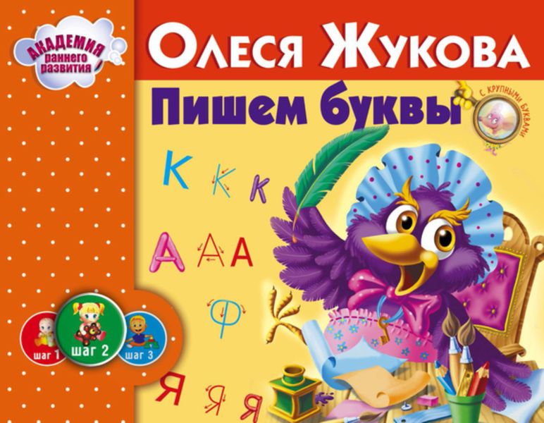 Обложка книги  «Пишем буквы»