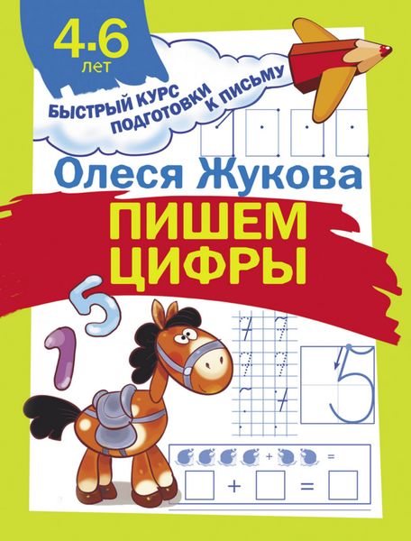Обложка книги  «Пишем цифры»