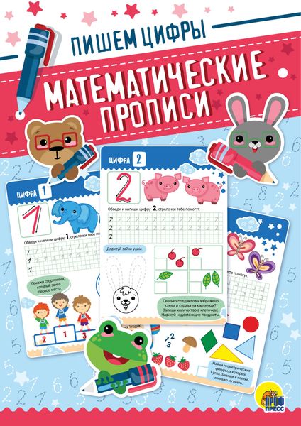 Обложка книги  «Пишем цифры»