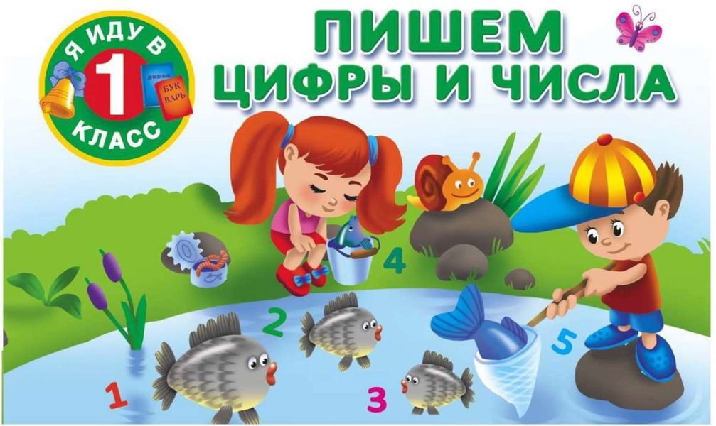 Обложка книги  «Пишем цифры и числа»