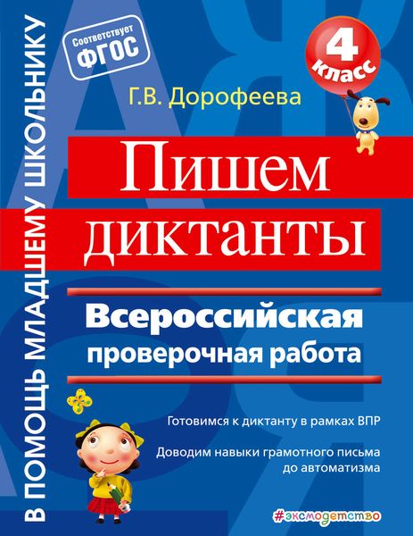 Обложка книги  «Пишем диктанты. Всероссийская проверочная работа»