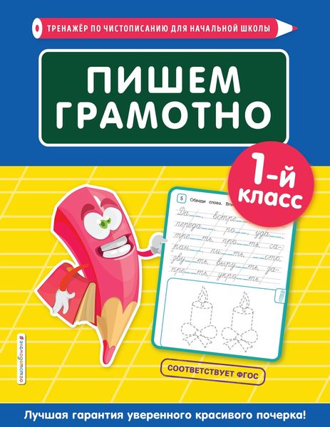 Обложка книги  «Пишем грамотно. 1-й класс»