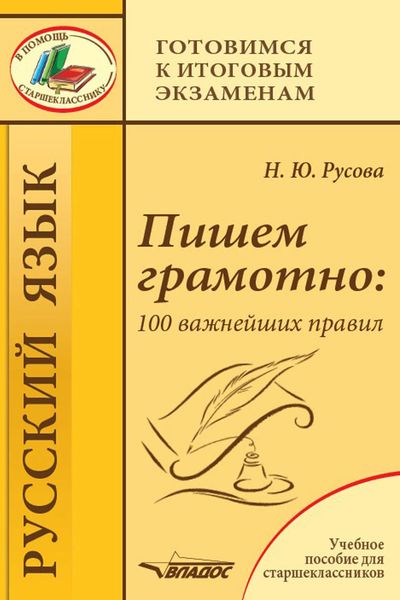 Обложка книги  «Пишем грамотно: 100 важнейших правил. Учебное пособие для старшеклассников»