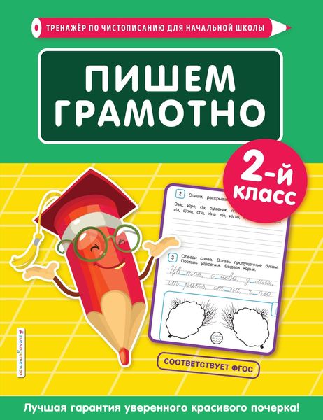Обложка книги  «Пишем грамотно. 2-й класс»
