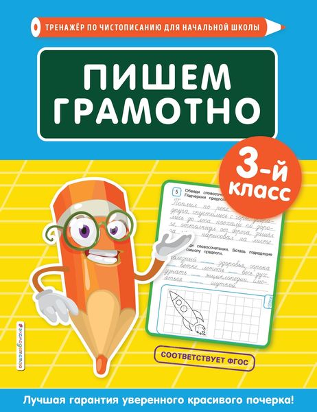 Обложка книги  «Пишем грамотно. 3-й класс»