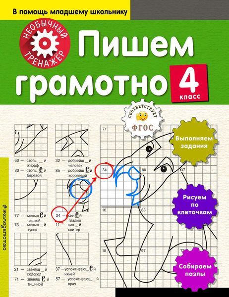 Обложка книги  «Пишем грамотно. 4-й класс»