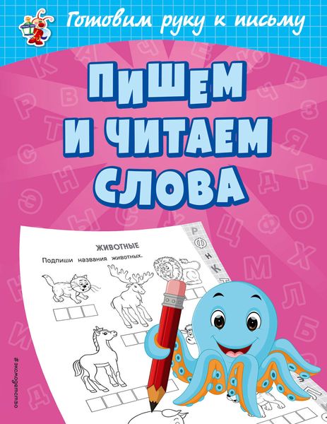 Обложка книги  «Пишем и читаем слова»