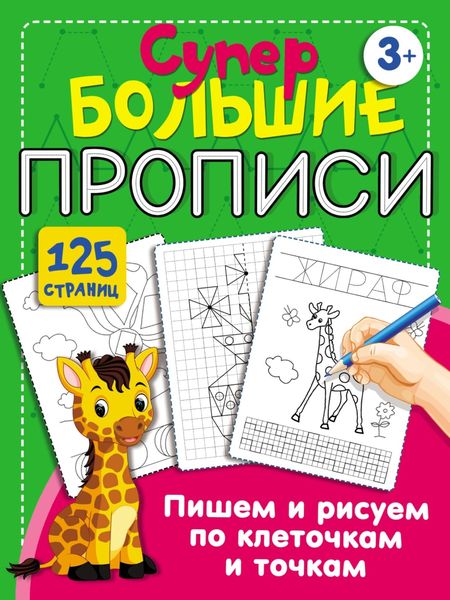 Обложка книги  «Пишем и рисуем по клеточкам и точкам»