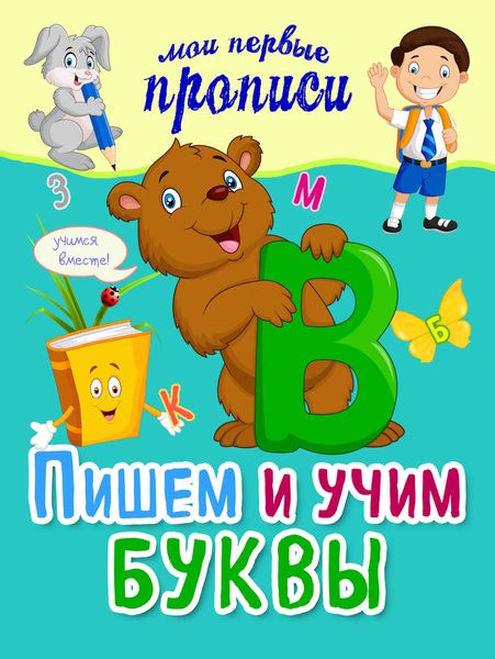 Обложка книги  «Пишем и учим буквы»