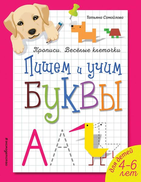Обложка книги  «Пишем и учим буквы»