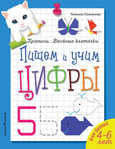 Обложка книги  «Пишем и учим цифры»