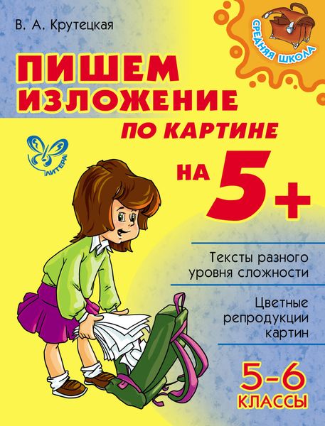 Обложка книги  «Пишем изложение по картине на 5+. 5-6 классы»