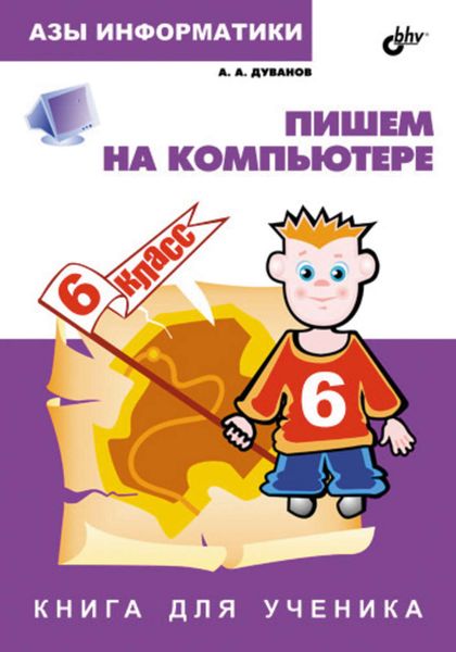Обложка книги  «Пишем на компьютере. Книга для ученика. 6 класс»