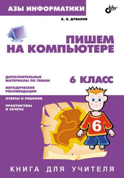 Обложка книги  «Пишем на компьютере. Книга для учителя. 6 класс»