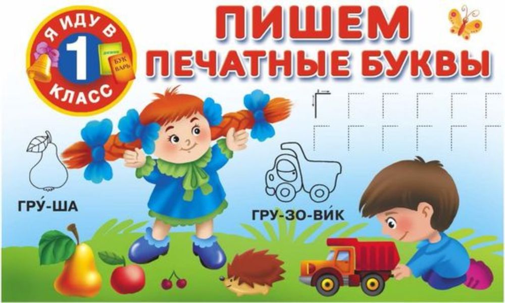 Обложка книги  «Пишем печатные буквы»