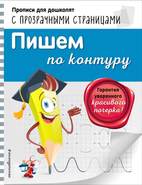 Обложка книги  «Пишем по контуру»