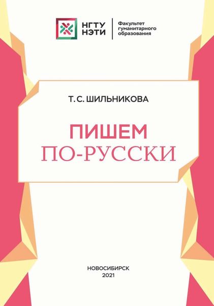 Обложка книги  «Пишем по-русски»