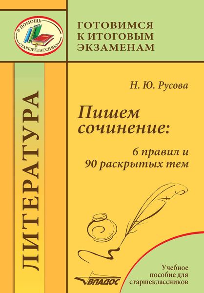 Обложка книги  «Пишем сочинение: 6 правил и 90 раскрытых тем»